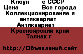 Клоун 1980-е СССР › Цена ­ 1 500 - Все города Коллекционирование и антиквариат » Антиквариат   . Красноярский край,Талнах г.